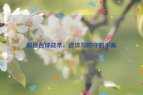 解锁台球战术，进攻与防守的平衡